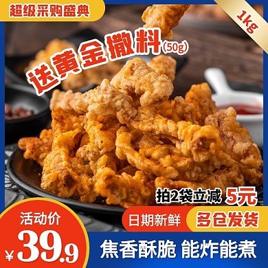 简约风超级采购盛典鸡肉小酥肉主图直通车