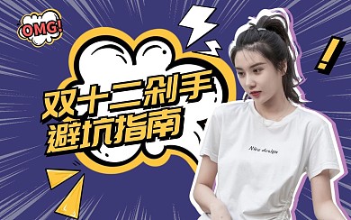 双十二剁手避坑购物蓝色漫画视频封面