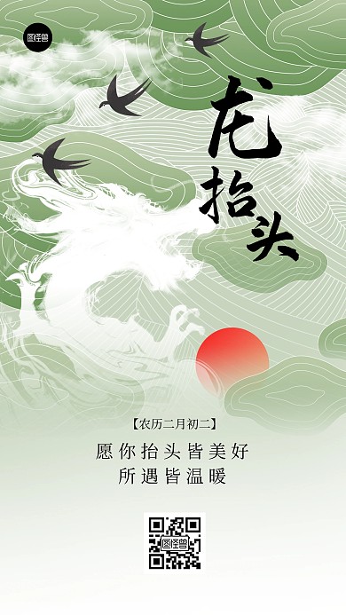 龙抬头节日祝福二月二绿色大气手机海报