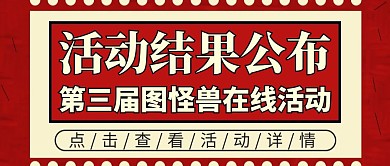 活动结果公布红色大气公众号封面