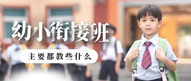 幼小衔接班主要教什么公众号首图