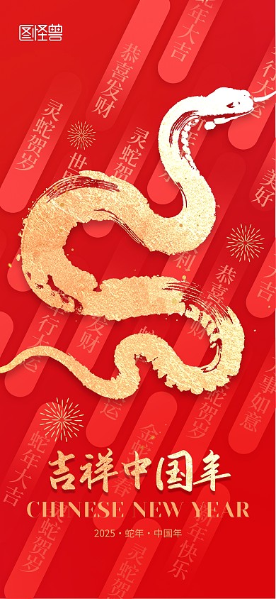红金2025蛇年金蛇海报