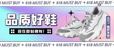 品质好鞋618电商产品宣传公众号封面首图