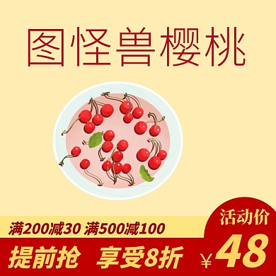淘宝樱桃主图设计宣传直通车