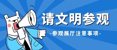 蓝色卡通请文明参观公众号首图
