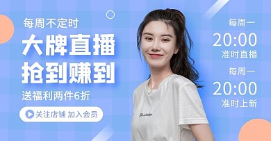浅蓝色直播几何简约电商横版海报