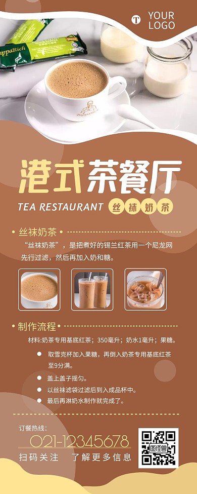 港式茶餐厅丝袜奶茶介绍宣传营销长图设计
