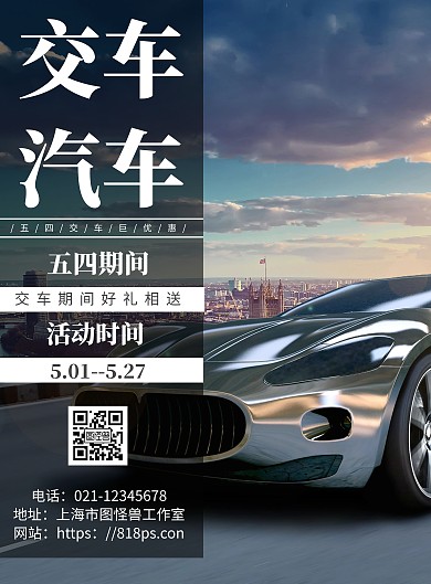 黑色背景交车汽车简约宣传海报	