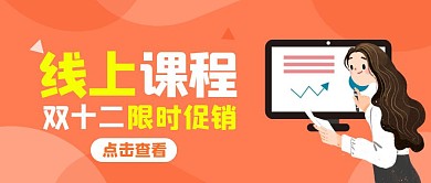 双十二线上课程促销橙色公众号封面首图