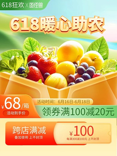 618狂欢节助农促销主图直通车