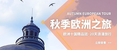 欧洲旅行十国游秋季出行公众号封面首图