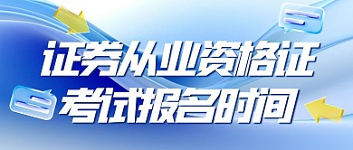 科技风格证券从业资格证报名时间公众号首图