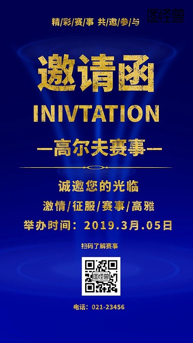 商务创意运动高尔夫赛事邀请函