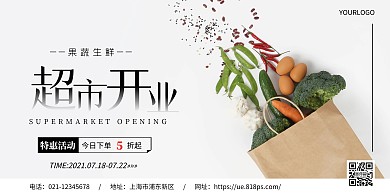 超市生鲜开业促销宣传简约果蔬横版海报