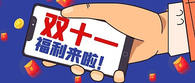 蓝色卡通创意双十一福利来啦公众号封面首图