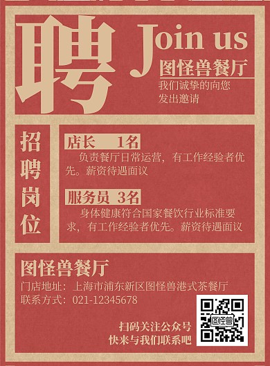 复古简约红色茶餐厅招聘海报