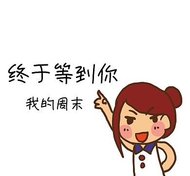 周末愉快朋友圈封面