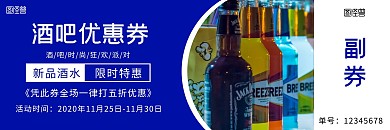 蓝色酒吧优惠券横版