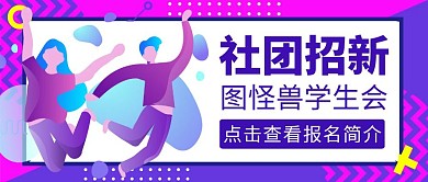 学生会社团招新公众号封面紫色