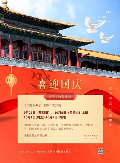 红色大气简约风国庆放假通知竖版海报