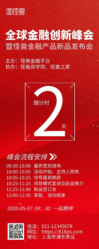 峰会日程安排及倒计时预告红色简约风易拉宝