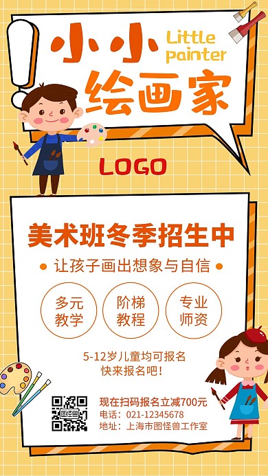 小小绘画家美术班冬季招生手机海报