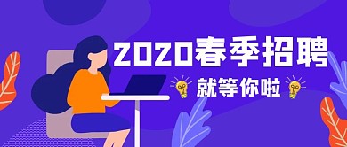 人才招聘卡通插画公众号首图