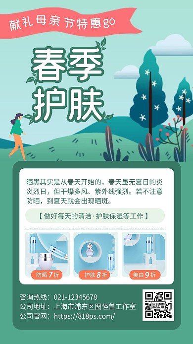绿色简约化妆品森林主题手机海报