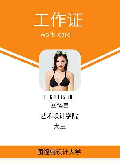 大学橘色工作证模板