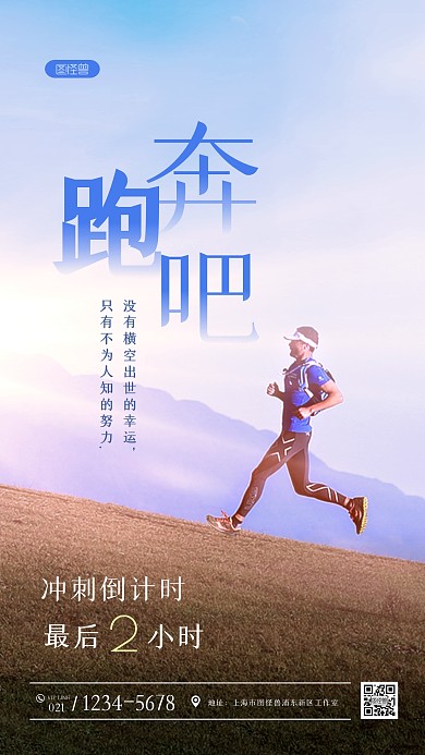奔跑励志冲刺倒计时简约创意摄影图海报