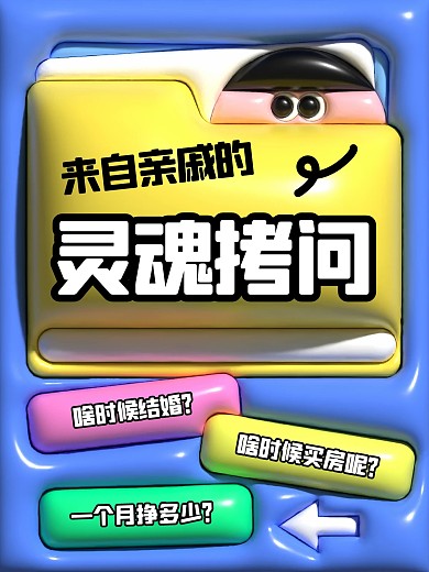 来自亲戚的灵魂拷问小红书封面