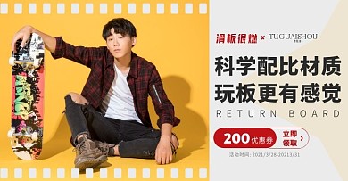滑板很燃优惠券黄色简洁电商横版海报