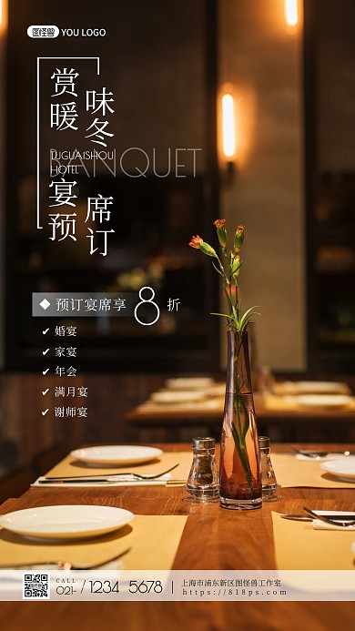 宴席酒店餐饮促销活动简约风摄影图海报