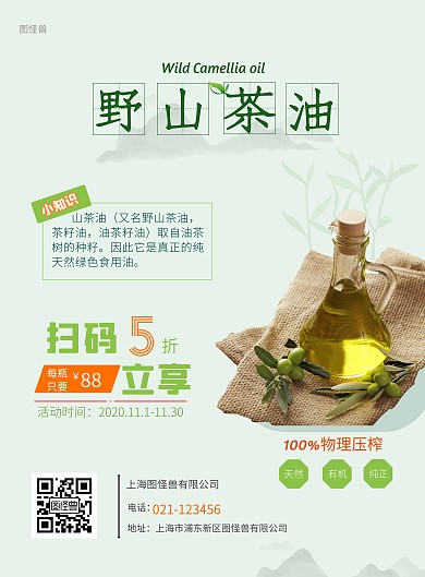 野生山茶油绿色天然有机活动促销