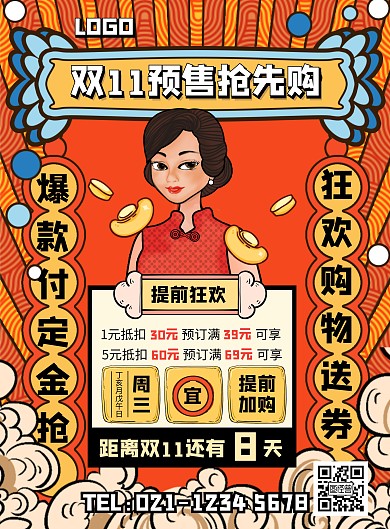 复古国潮风双十一预售折扣竖版海报