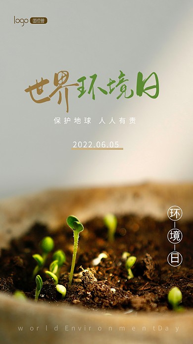 世界环境日保护环境公益宣传推广摄影图海报