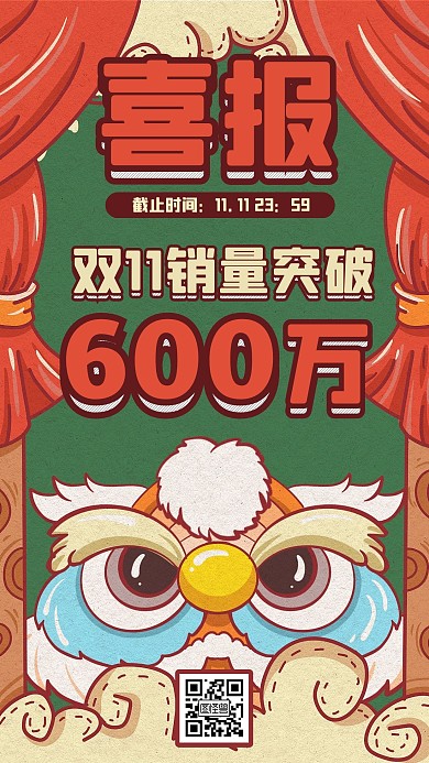 国潮醒目狮子插画双11喜报战报手机海报