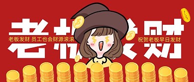 公众号首图老板发财红色简约公众号首图
