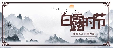 中国风露珠白露诗词公众号封面