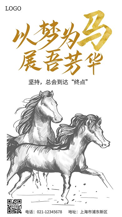 以梦为马展吾芳华励志手机海报