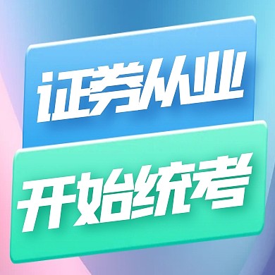 简约风格证券从业考试开始公众号封面次图