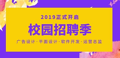 紫色梦幻校园招聘横版海报