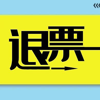 退票黄蓝创意微信公众号次图
