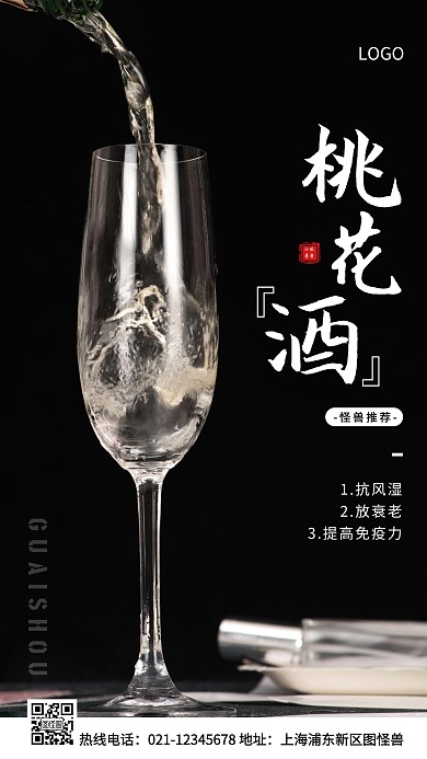 桃花酒白色简约风手机海报