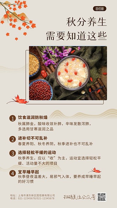 秋分养生小常识手机海报