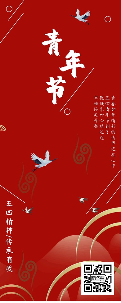 红色精神五四青年 易拉宝