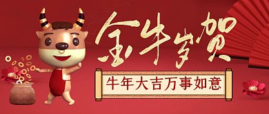 2021金牛迎春节日新年公众号封面	