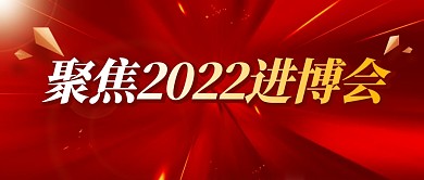 聚焦2022进博会简约彩色微信公众号首图