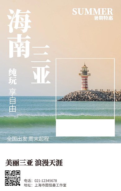 简约海南三亚暑期旅行海报
