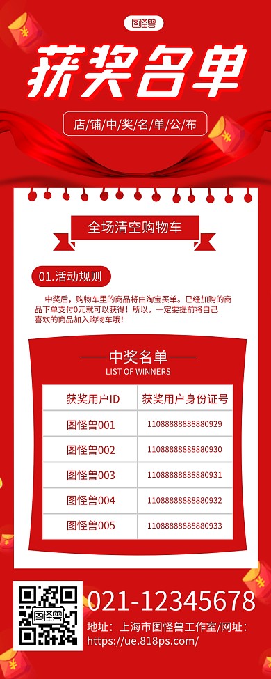 红色红包获奖名单告示表格营销长图